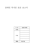 장애인복지 레포트-1
