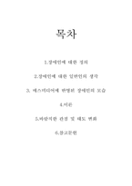 장애인복지 레포트-2