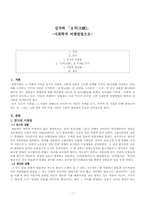 [현대비평론] 김지하 「오적(五賊)」-사회학적 비평방법으로-1