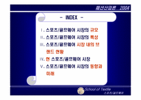 [패션산업론] 국내 스포츠 골프웨어시장 동향과 미래-2
