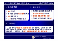 [패션산업론] 국내 스포츠 골프웨어시장 동향과 미래-5
