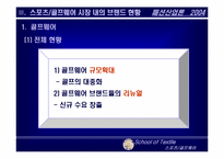 [패션산업론] 국내 스포츠 골프웨어시장 동향과 미래-12