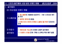 [패션산업론] 국내 스포츠 골프웨어시장 동향과 미래-13