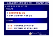 [패션산업론] 국내 스포츠 골프웨어시장 동향과 미래-17