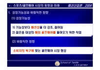 [패션산업론] 국내 스포츠 골프웨어시장 동향과 미래-20