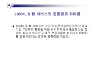 ebXML&Web Service 레포트-11