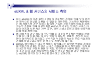 ebXML&Web Service 레포트-16