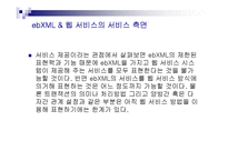 ebXML&Web Service 레포트-17