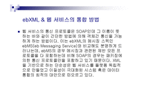 ebXML&Web Service 레포트-20