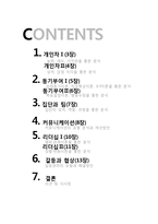 [조직] 박칼린 vs 김지호 리더 비교 분석-2