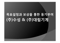 [조직행동론] 목표설정과 보상을 통한 동기부여-1
