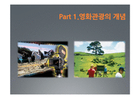 [관관자원] 영화관광의 개념과 우리나라 영화관광산업 -뉴질랜드의 영화관광과 우리나라의 영화관광 비교, 분석-3