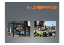 [관관자원] 영화관광의 개념과 우리나라 영화관광산업 -뉴질랜드의 영화관광과 우리나라의 영화관광 비교, 분석-8