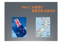 [관관자원] 영화관광의 개념과 우리나라 영화관광산업 -뉴질랜드의 영화관광과 우리나라의 영화관광 비교, 분석-11