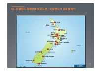 [관관자원] 영화관광의 개념과 우리나라 영화관광산업 -뉴질랜드의 영화관광과 우리나라의 영화관광 비교, 분석-12