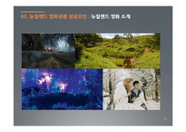 [관관자원] 영화관광의 개념과 우리나라 영화관광산업 -뉴질랜드의 영화관광과 우리나라의 영화관광 비교, 분석-13