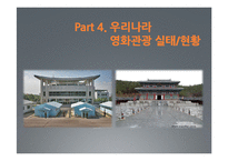[관관자원] 영화관광의 개념과 우리나라 영화관광산업 -뉴질랜드의 영화관광과 우리나라의 영화관광 비교, 분석-16