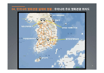 [관관자원] 영화관광의 개념과 우리나라 영화관광산업 -뉴질랜드의 영화관광과 우리나라의 영화관광 비교, 분석-17