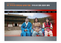 [관관자원] 영화관광의 개념과 우리나라 영화관광산업 -뉴질랜드의 영화관광과 우리나라의 영화관광 비교, 분석-19