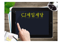 CJ제일제당 마케팅전략-1