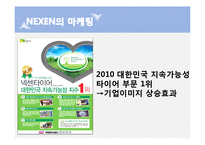 넥센타이어 NEXEN 마케팅전략-14