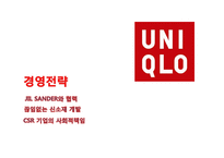 유니클로의 경영전략-14