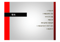 [생산운영관리] 삼천리 자전거의 신제품 설계와 개발-2