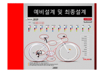 [생산운영관리] 삼천리 자전거의 신제품 설계와 개발-10