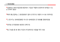 [조직구조론] kt 조직구조-3