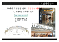 호텔경영전략의 중요성, 유형, 단계-14