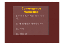 [마케팅] 컨버전스 마케팅-2