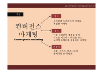 [마케팅] 컨버전스 마케팅-4
