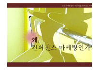 [마케팅] 컨버전스 마케팅-8