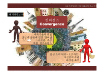 [마케팅] 컨버전스 마케팅-9