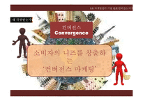 [마케팅] 컨버전스 마케팅-10