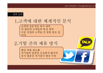 [마케팅] 컨버전스 마케팅-18