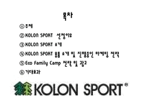 [에코패밀리캠프] 코오롱 스포츠 KOLON SPORT 용품 소개 및 진행중인 마케팅 전략-3
