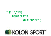 [에코패밀리캠프] 코오롱 스포츠 KOLON SPORT 용품 소개 및 진행중인 마케팅 전략-4