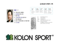 [에코패밀리캠프] 코오롱 스포츠 KOLON SPORT 용품 소개 및 진행중인 마케팅 전략-6