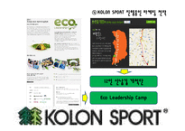 [에코패밀리캠프] 코오롱 스포츠 KOLON SPORT 용품 소개 및 진행중인 마케팅 전략-10