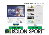 [에코패밀리캠프] 코오롱 스포츠 KOLON SPORT 용품 소개 및 진행중인 마케팅 전략-11