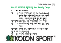 [에코패밀리캠프] 코오롱 스포츠 KOLON SPORT 용품 소개 및 진행중인 마케팅 전략-12