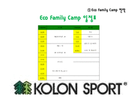 [에코패밀리캠프] 코오롱 스포츠 KOLON SPORT 용품 소개 및 진행중인 마케팅 전략-14
