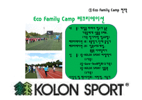 [에코패밀리캠프] 코오롱 스포츠 KOLON SPORT 용품 소개 및 진행중인 마케팅 전략-15