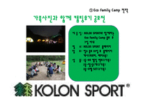 [에코패밀리캠프] 코오롱 스포츠 KOLON SPORT 용품 소개 및 진행중인 마케팅 전략-16