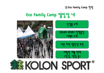 [에코패밀리캠프] 코오롱 스포츠 KOLON SPORT 용품 소개 및 진행중인 마케팅 전략-17