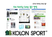 [에코패밀리캠프] 코오롱 스포츠 KOLON SPORT 용품 소개 및 진행중인 마케팅 전략-18