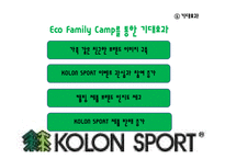 [에코패밀리캠프] 코오롱 스포츠 KOLON SPORT 용품 소개 및 진행중인 마케팅 전략-19