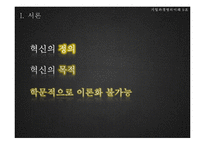 [기업경영] 혁신적인 한국의 기업가-3