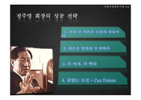 [기업경영] 혁신적인 한국의 기업가-12